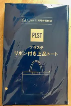 GLOW11月号特別付録 PLSTリボン付きトートバッグ