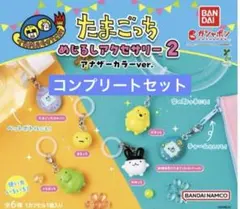 たまごっち めじるしアクセサリー2 アナザーカラーver. 限定 コンプ