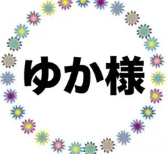 ゆか様
