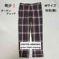 希少❗️green label relaxingタータンチェック スラックス