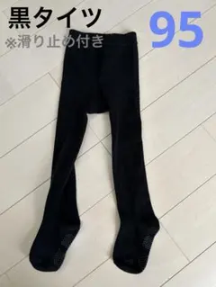 西松屋 95 滑り止め付きキッズタイツ 黒