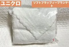 新品　ユニクロ　ソフトフラッフィーブランケット　ホワイト　おくるみ　完売品