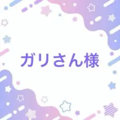 ガリさん様 リクエスト 4点 まとめ商品