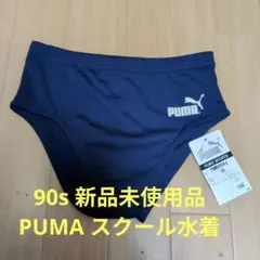 新品未使用 90s PUMA 男子用スクール水着 ネイビー 150cm ④
