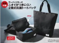 Mono Max 9月号 付録 アーバンリサーチ 2層式抗菌トートバッグ