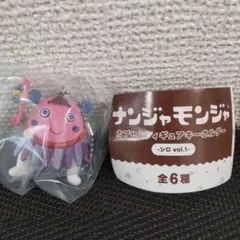 新品未開封 ナンジャモンジャ カプセルフィギュアキーホルダー シロ vol.1