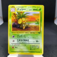 ナッシー ◇ 第2弾拡張パック ポケモンジャングル - メルカリ