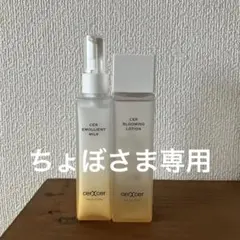 CER エモリエントミルク & ブルーミングローションセット