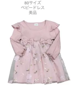 着用画像あり　女の子 80cm ベビードレス　ワンピース　フリル　花柄
