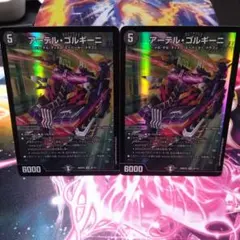 アーテル・ゴルギーニ 2枚セット
