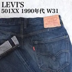 LEVI'S リーバイス 501XX LVC 1947年 トルコ製 復刻 W31