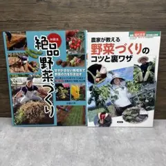 野菜づくり関連書籍　2冊セット