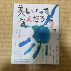 美しいってなんだろう?