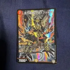 デュエルマスターズ 百万超邪 クロスファイア プロモ - メルカリ