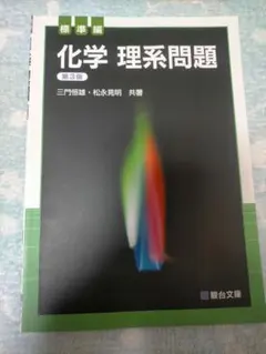 化学理系問題標準編(第3版)