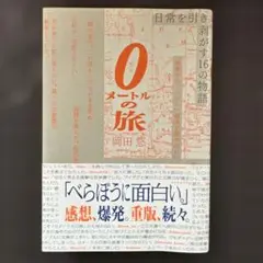 0メートルの旅 日常を引き剥がす16の物語
