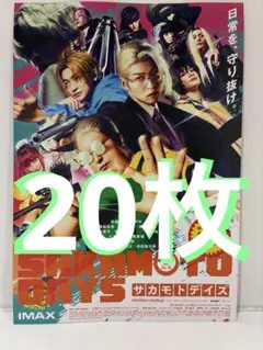 映画　サカモトデイズ 目黒蓮 SnowMan 第二弾 フライヤー　 20枚