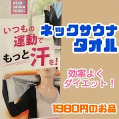 新品】ネックサウナタオル 巻くだけで滝汗！ ダイエット 運動 発汗 ウォーキング