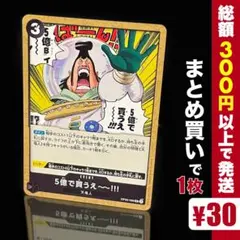 【残り1点】5億で買うえ～～!!! UC OP05-096