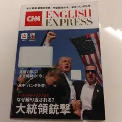 即日発送❣ イングリッシュエキスプレス 2024年10月号 大統領銃撃