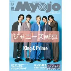 ちっこいMyojo 2021年10月号 切り抜き ジャニーズWEST