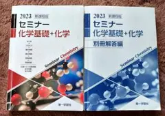 セミナー 化学基礎 + 化学 2023年版のサムネイル
