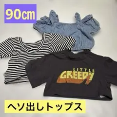 女の子ヘソ出しトップス3点　90㎝