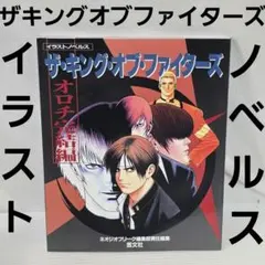 KOFキャラクターズ& ザ・キング・オブ・ファイターズ : オロチ完結編