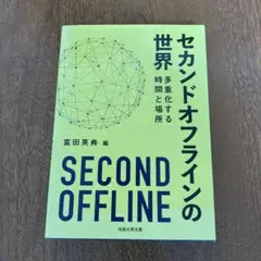 セカンドオフラインの世界