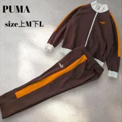 PUMAプーマ セットアップ トラックジャケット 茶ブラウン 　ジャージ上下