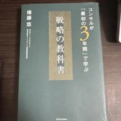 コンサルが「最初の3年間」で学ぶ 戦略の教科書