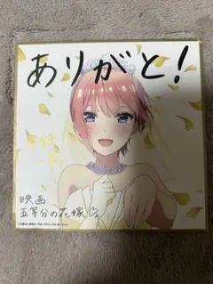 映画 五等分の花嫁 中野一花 ウェディング 色紙