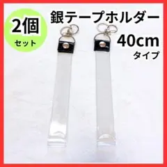 銀テープ ホルダー Lサイズ 2個 収納 キーストラップ 40cm 推し活