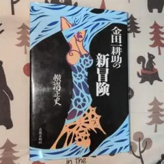 金田一耕助の新冒険　横溝正史　初版発行　名探偵　短編集　悪魔の降誕祭　ドラマ化