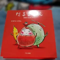 だるまさんシリーズ 3冊セット ギフトボックス