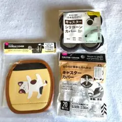 スーツケースハンドルカバー、キャスターカバー　まとめ売り