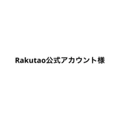 2026年最新】Rakutao公式の人気アイテム - メルカリ