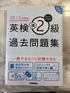 カコタンBOOKつき英検準2級過去問題集 2015年度版