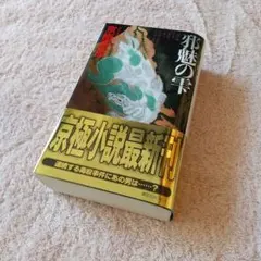 初版 帯付 美品 初版 帯付 美品 邪魅の雫 京極夏彦 小説