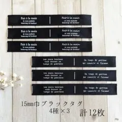 ハンドメイド タグ 4種×3 計12枚　ブラック　黒のサムネイル
