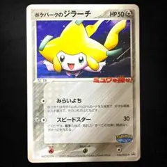 【希少】ポケパークのジラーチ ポケパーク プロモ ミュウを探せ！　3枚 未開封プロモ】ポケパークのジラーチ ミュウを探せ！ 050/PCG-P - メルカリ