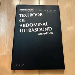 2025年最新】腹部超音波テキストの人気アイテム - メルカリ