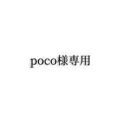 poco様専用