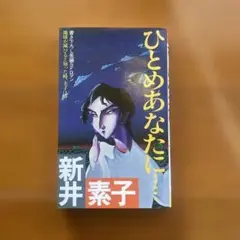 ひとめあなたに… 新井素子