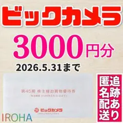 【最新】ビックカメラ コジマ 株主優待券 合計3000円分 ソフマップ