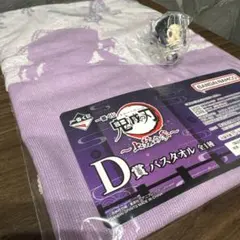 愛*姫様 未開封 一番くじ 鬼滅の刃 上弦の参 D賞 バスタオル E賞 胡蝶しの