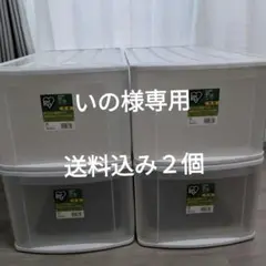アイリスオーヤマ ケース2個