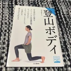 ⬛︎登山ボディ⬛︎ヤマケイ登山学校