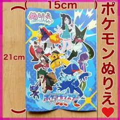 ポケモン ぬりえ 15cm x 21cm ポケットモンスター