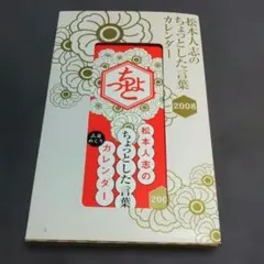 松本人志 ちょっとした言葉カレンダー 2008 - メルカリ